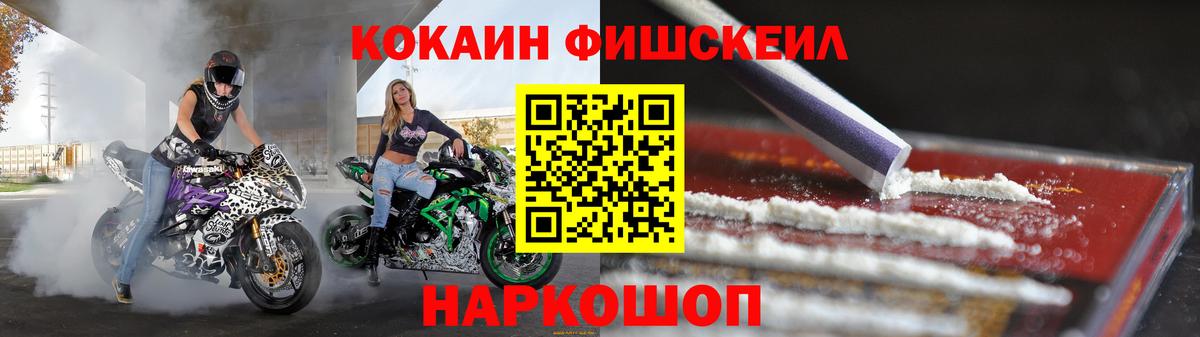 КОКАИН Fish Scale  Вход с VPN  Cocaine 97%  Фрязино 