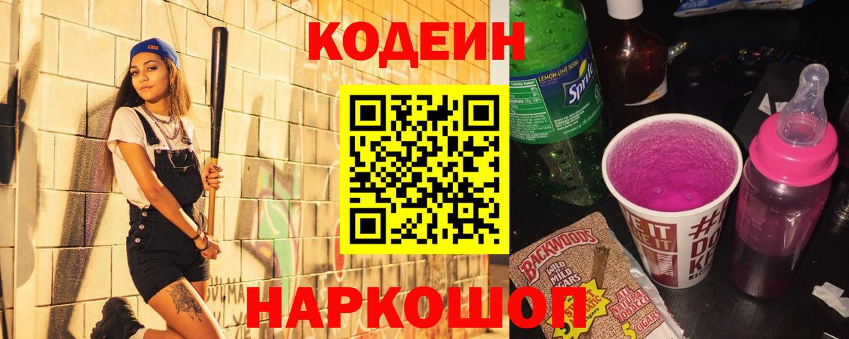 Кодеиновый сироп Lean напиток Lean (лин)  Вход с VPN  Кодеиновый сироп Lean Purple Drank  Фрязино 