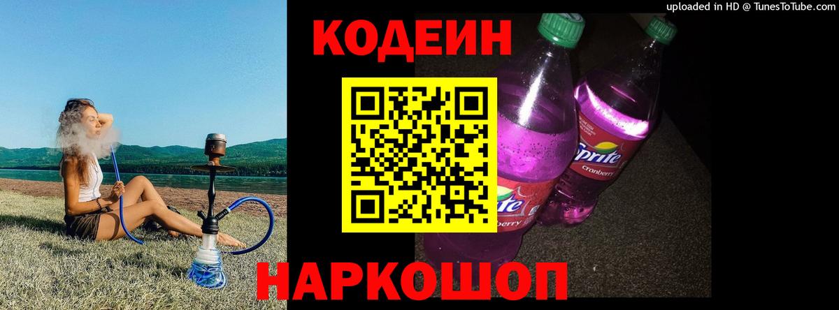 Кодеин Purple Drank  Кодеин Purple Drank  Фрязино 